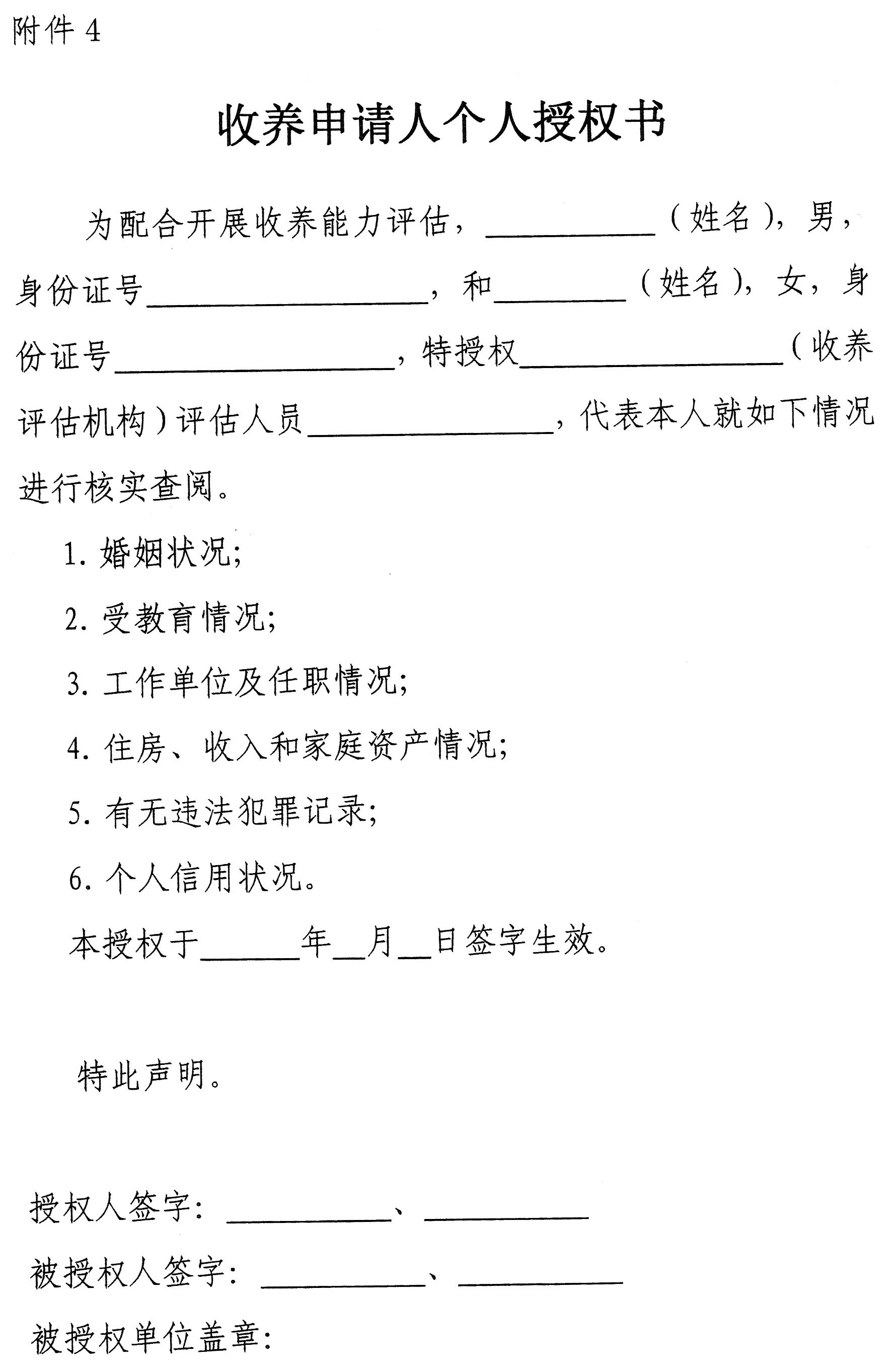 收养申请人个人授权书 5.收养能力评估报告 6.融合期间委托监护协议 7.融合情况调查报告 8.收养