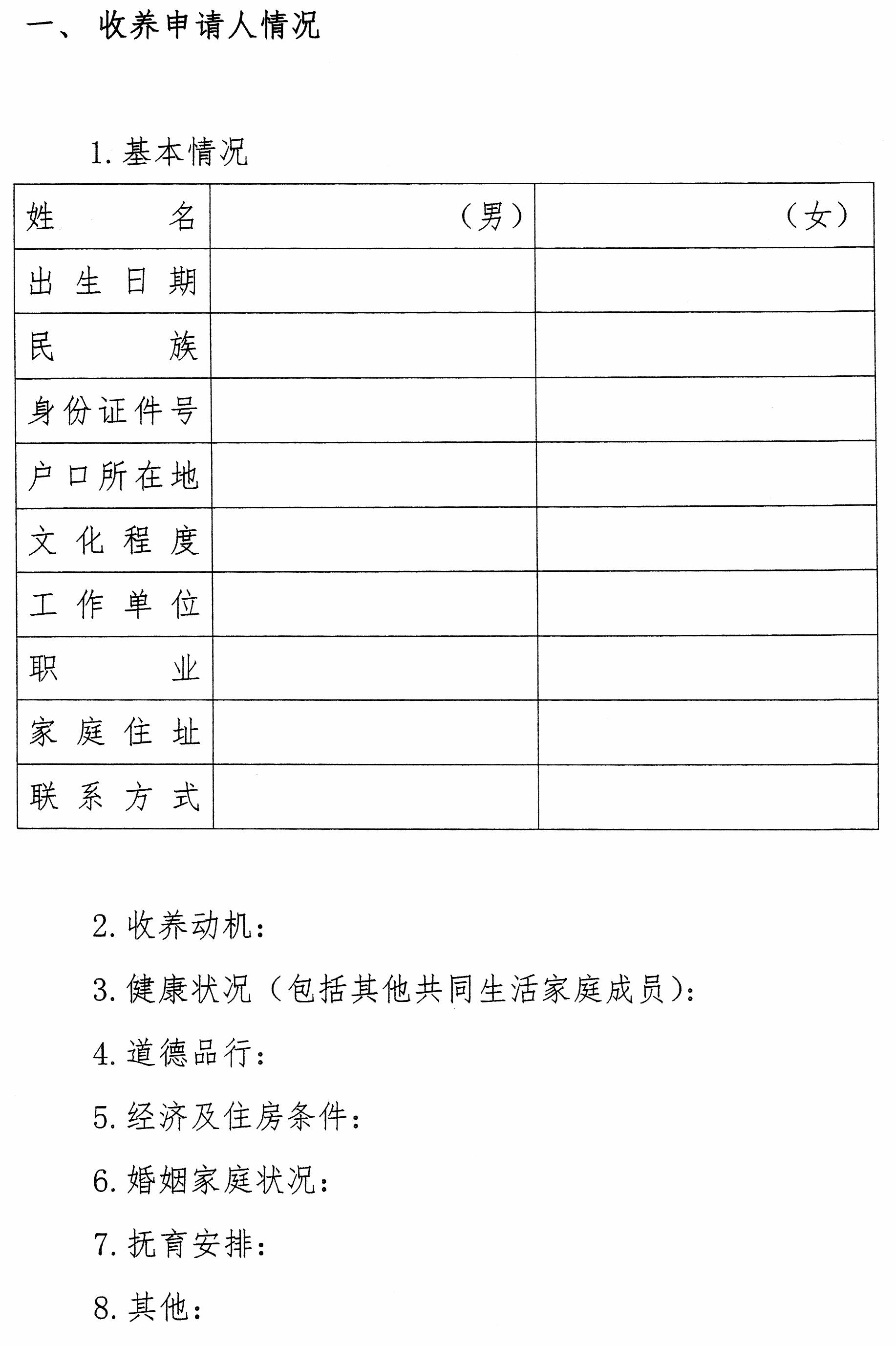 收养申请人个人授权书 5.收养能力评估报告 6.融合期间委托监护协议 7.融合情况调查报告 8.收养