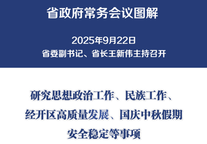 图解：9月22日省政府常务会议