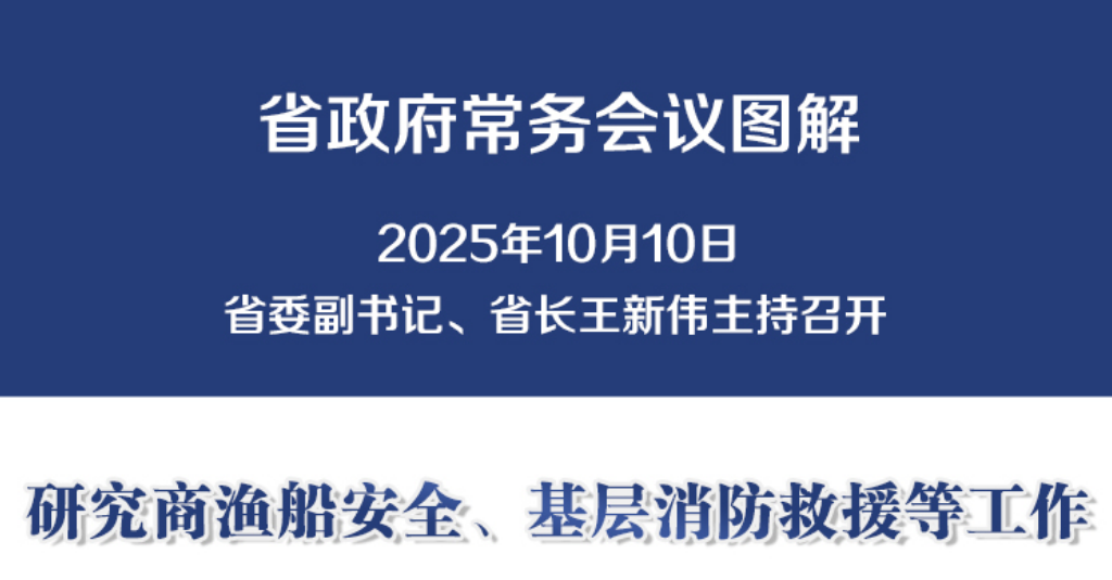 图解：10月10日省政府常务会议