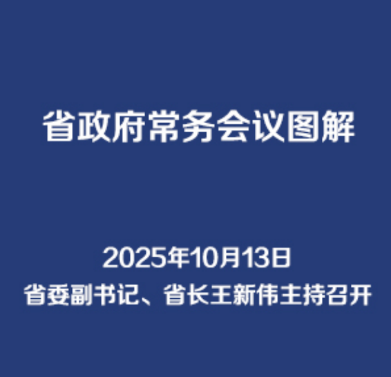 图解：10月13日省政府常务会议