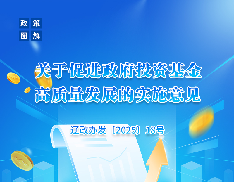 《辽宁省人民政府办公厅关于促进政府投资基金高质量发展的实施意见》政策解读