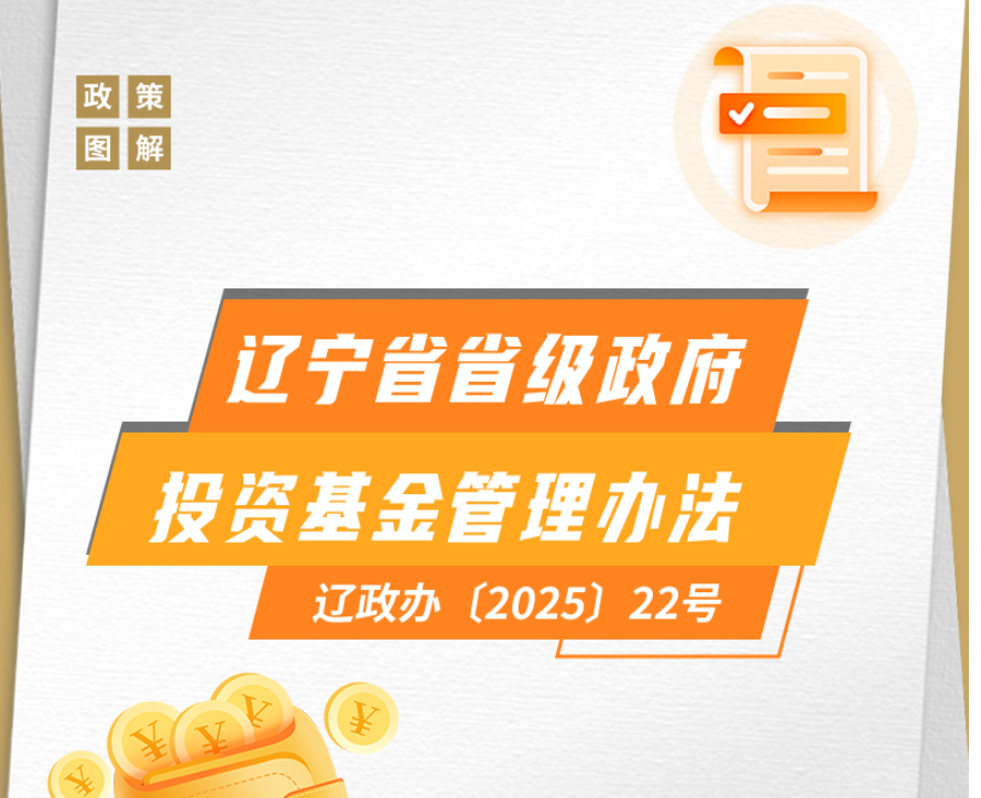 《辽宁省省级政府投资基金管理办法》政策解读