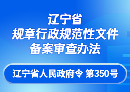 《辽宁省规章行政规范性文件备案审查办法》政策解读
