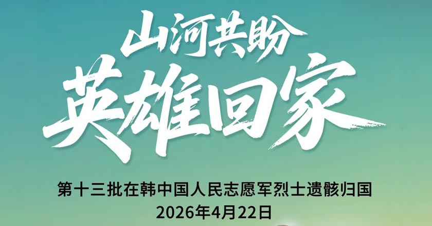 山河共盼 英雄回家 | 第十三批在韩中国人民志愿军烈士遗骸将于4月22日回国