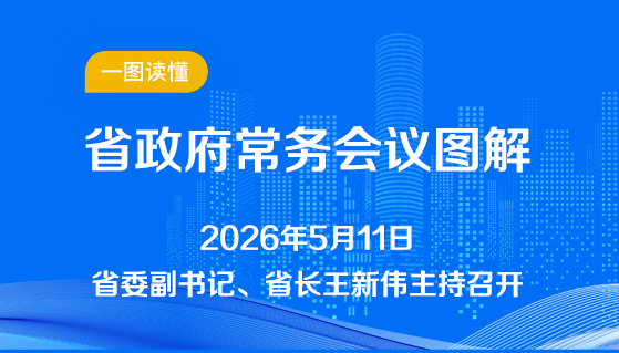图解：5月11日省政府常务会议