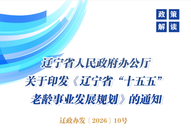 《辽宁省“十五五”老龄事业发展规划》 政策解读