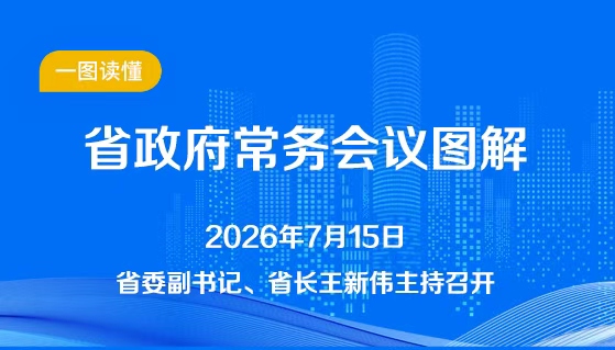 图解：7月15日省政府常务会议
