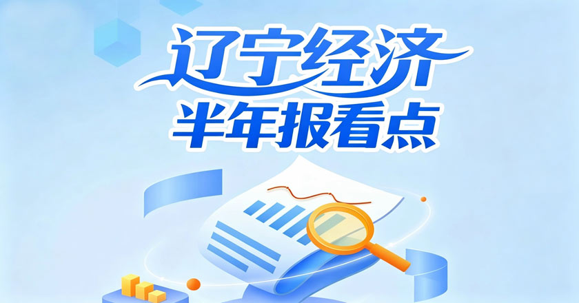 一图速读｜辽宁经济半年报看点