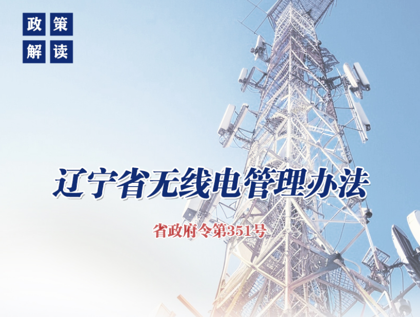 《辽宁省无线电管理办法》政策解读