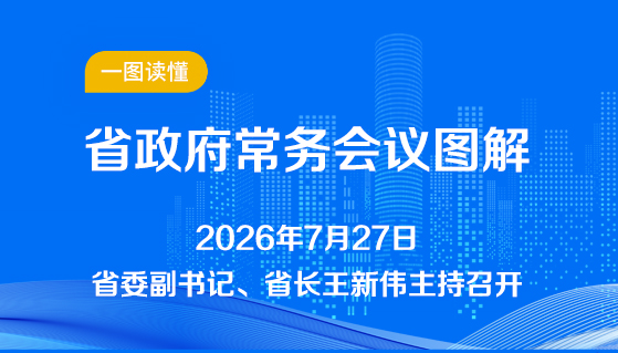 图解：7月27日省政府常务会议