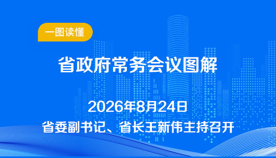 图解：8月24日省政府常务会议