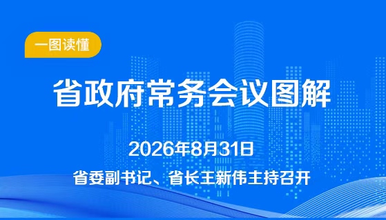 图解：8月31日省政府常务会议