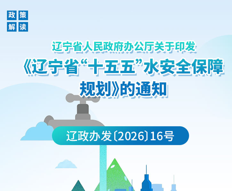《辽宁省人民政府办公厅关于印发 〈辽宁省“十五五”水安全保障规划〉的通知》政策解读