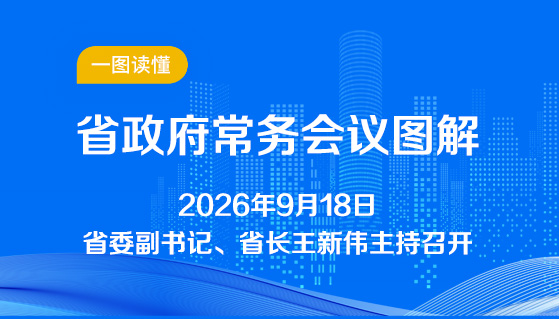 图解：9月18日省政府常务会议