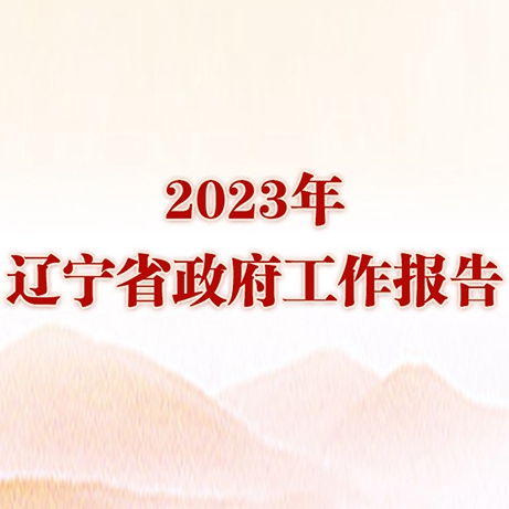 一图读懂--2023年辽宁省政府工作报告