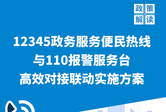 《辽宁省人民政府办公厅关于印发12345政务服务便民热线与110报警服务台高效对接联动实施方案的通知》政策解读
