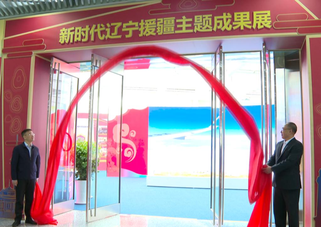 “万里山河辽疆情”新时代辽宁援疆主题成果展在沈阳开幕