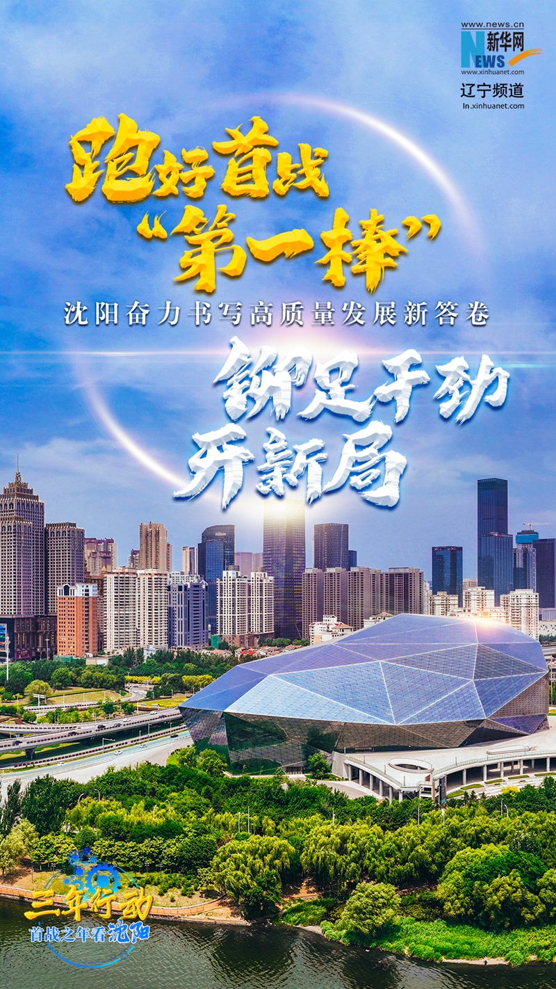 三年行动 首战之年看沈阳丨跑好首战“第一棒” 铆足干劲开新局