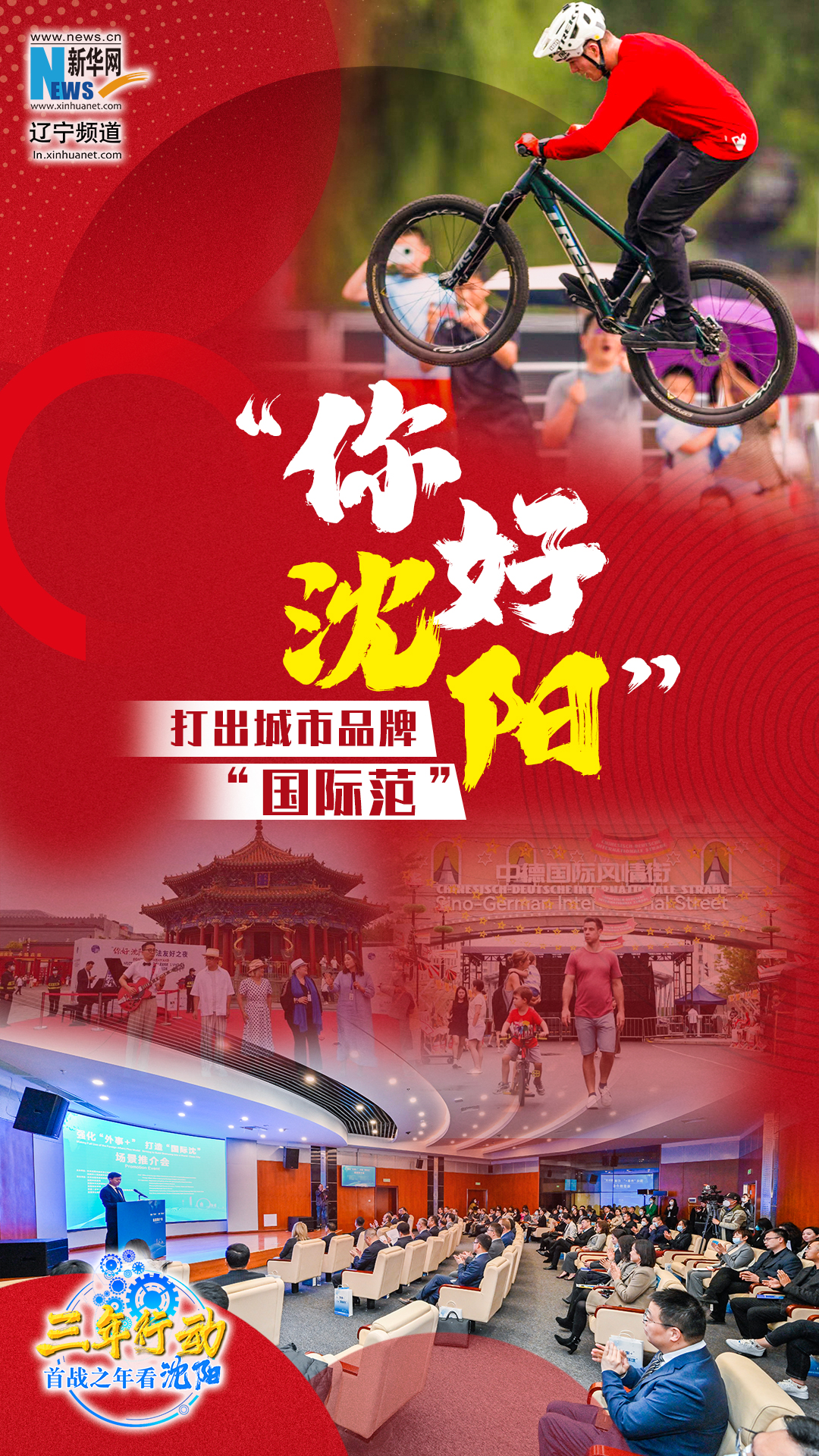 三年行动 首战之年看沈阳｜“你好，沈阳！”打出城市品牌“国际范”