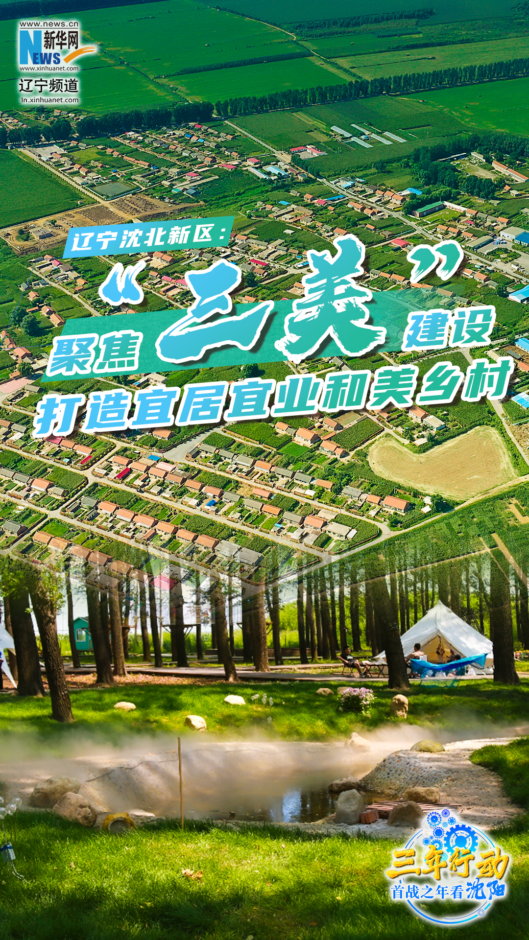 三年行动 首战之年看沈阳丨辽宁沈北新区： 聚焦“三美”建设 打造宜居宜业和美乡村