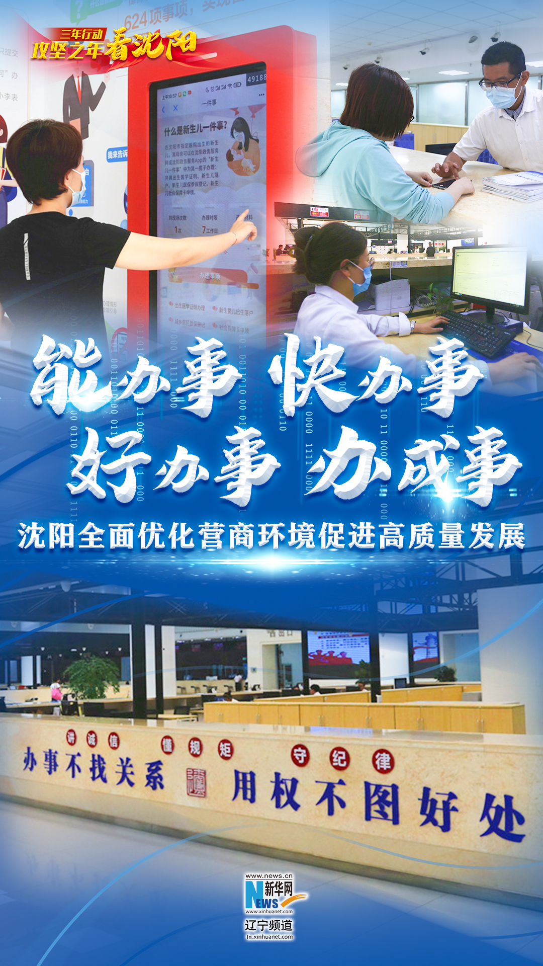 三年行动·攻坚之年看沈阳丨能办事、快办事、好办事、办成事 沈阳全面优化营商环境促进高质量发展