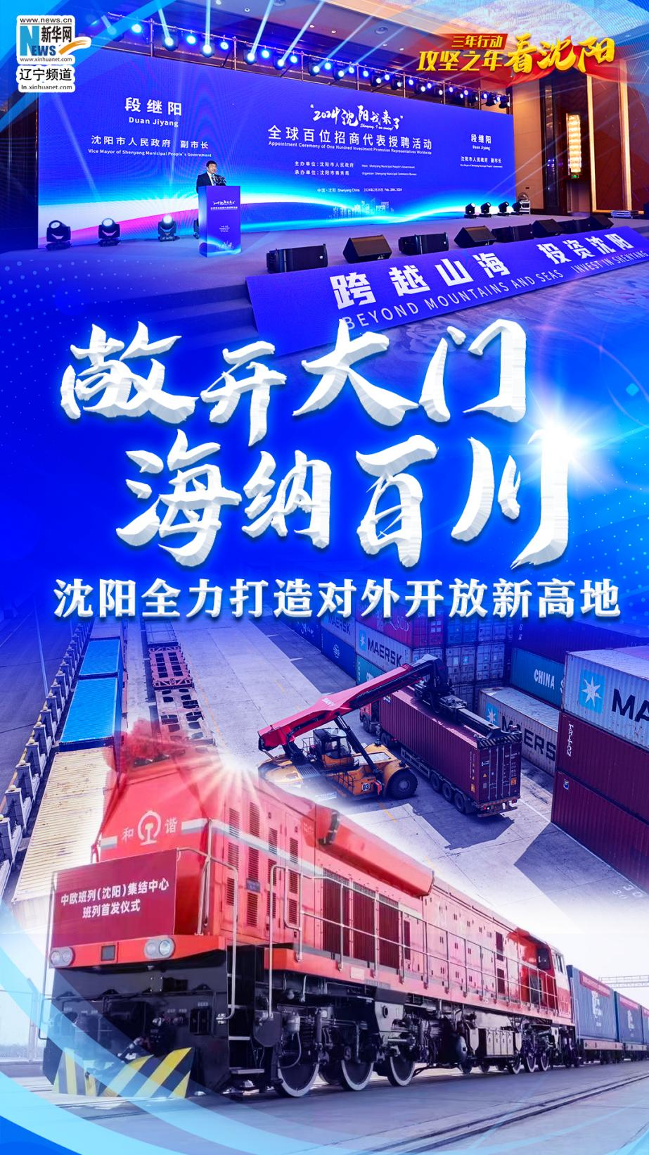 三年行动·攻坚之年看沈阳丨敞开大门 海纳百川 ——沈阳全力打造对外开放新高地