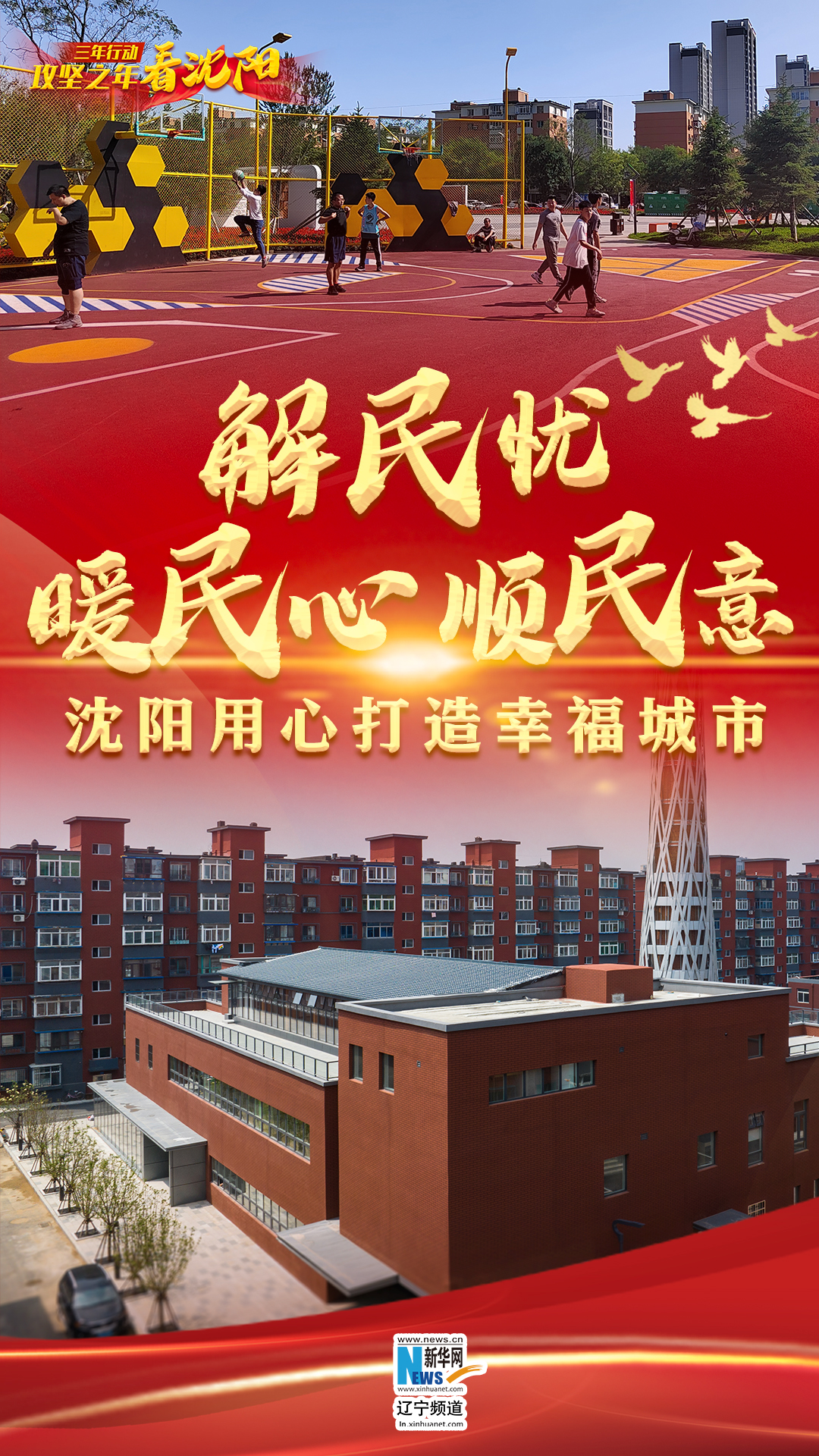 三年行动·攻坚之年看沈阳丨解民忧 暖民心 顺民意 沈阳用心打造幸福城市