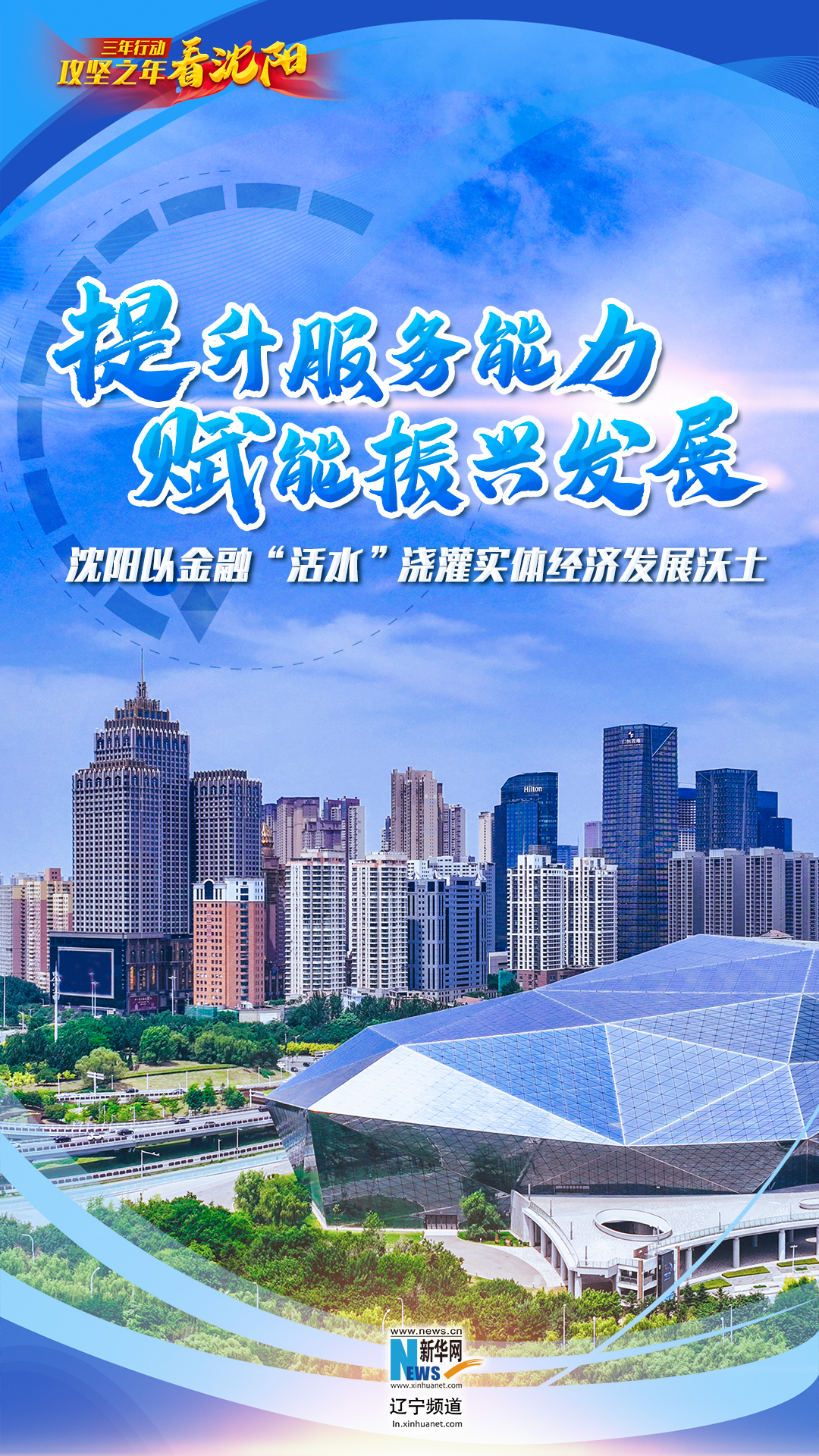 三年行动·攻坚之年看沈阳丨提升服务能力 赋能振兴发展 ——沈阳以金融“活水”浇灌实体经济发展沃土