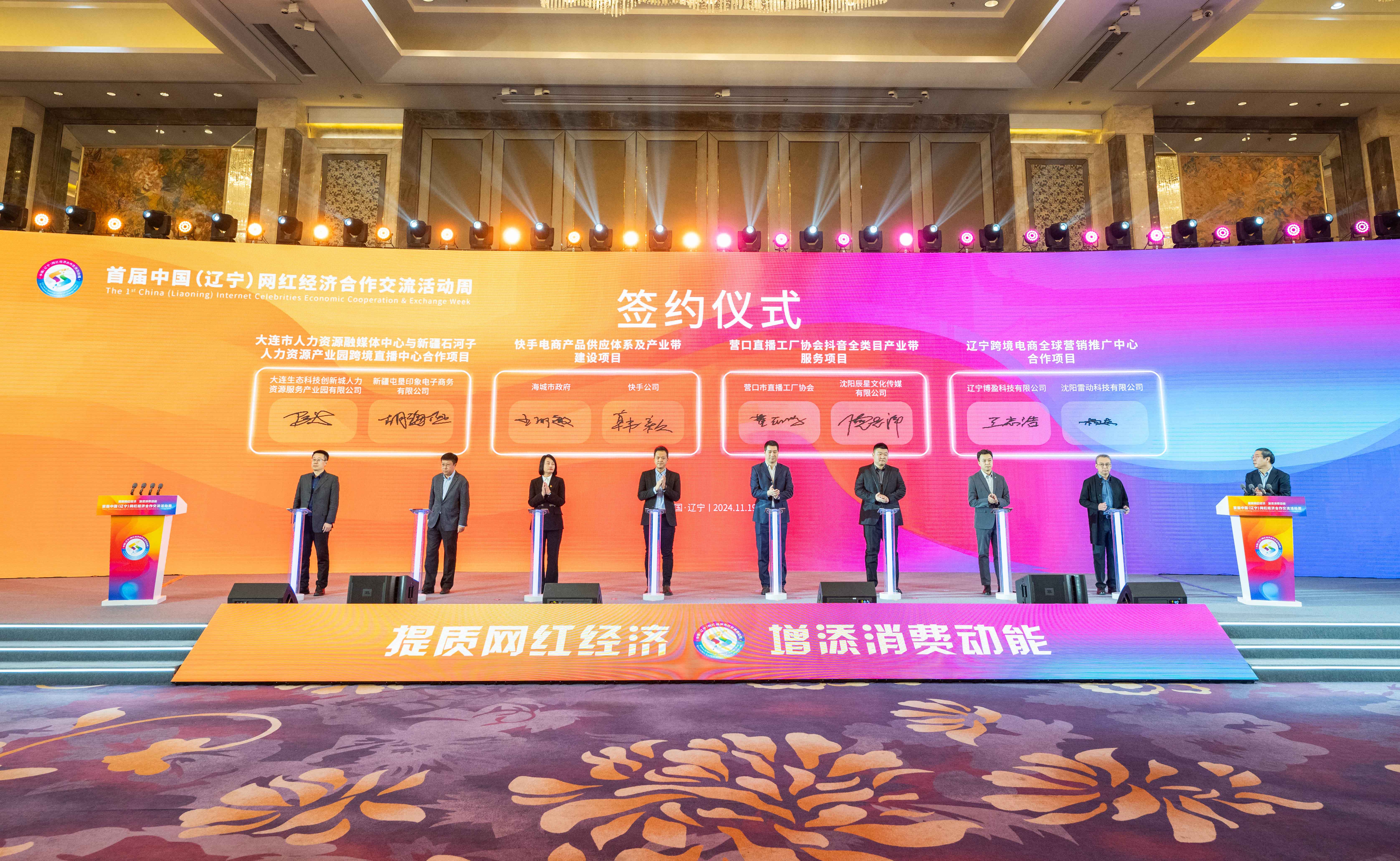 首届中国（辽宁）网红经济合作交流活动周启动