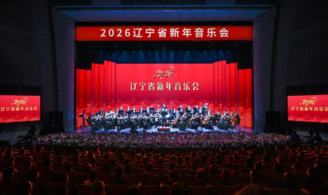 2026辽宁省新年音乐会在沈阳举行 许昆林王新伟周波出席观看