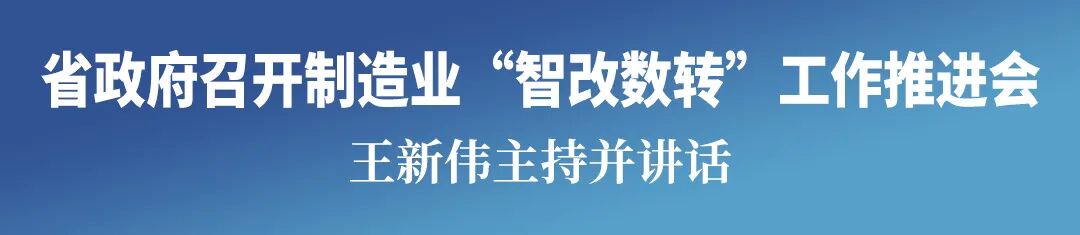 Le gouvernement provincial a tenu une réunion pour promouvoir la « transformation intelligente vers la transformation numérique » dans l’industrie manufacturière. Wang Xinwei a présidé et prononcé un discours.