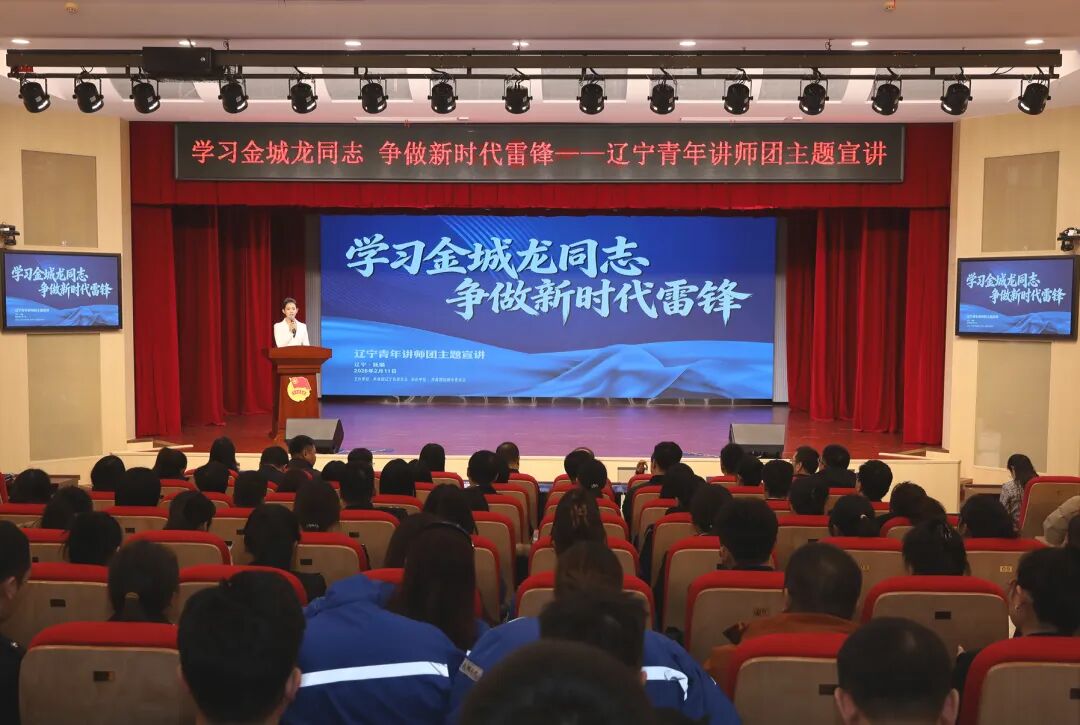 “学习金城龙同志 争做新时代雷锋”——辽宁青年讲师团主题宣讲会现场。