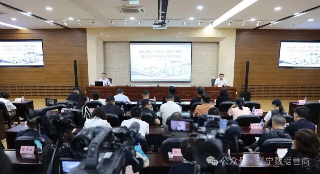 “政企面对面 政策零距离”系列主题活动之二十 | 辽宁“十五五”规划纲要宣讲会成功举办
