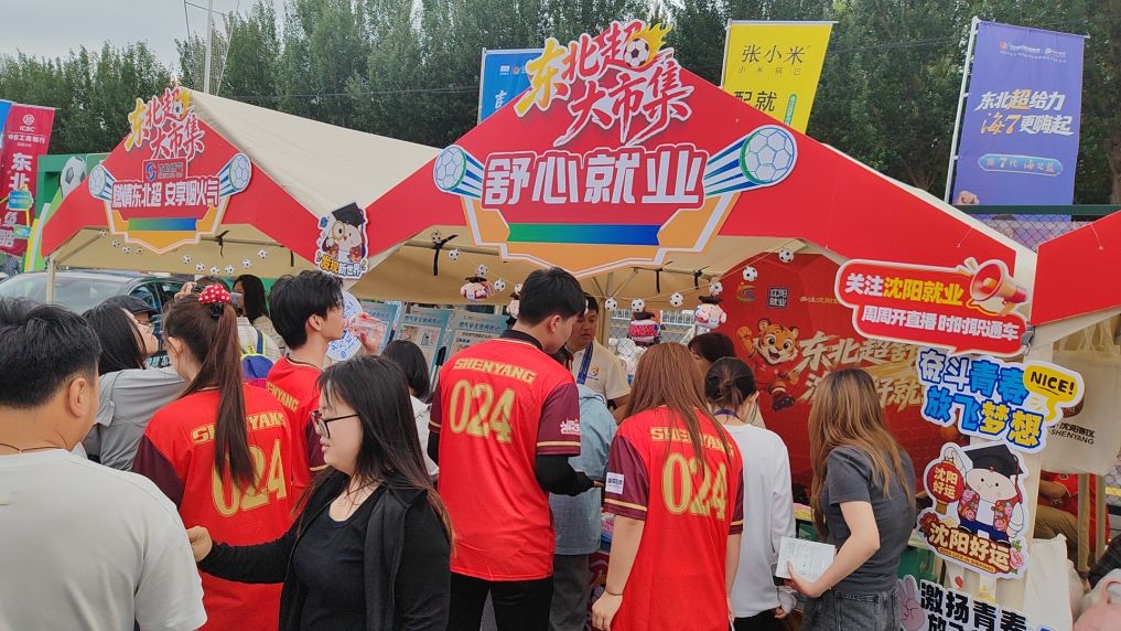 中央媒体看辽宁丨新华社：“东北超”点亮就业新解法