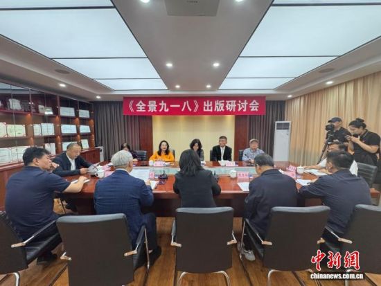 9月16日,国家重点图书出版规划项目、国家出版基金资助项目《全景九一八》出版研讨会在沈阳举办。韩宏 摄