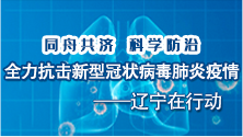 全力抗击新型冠状病毒肺炎疫情