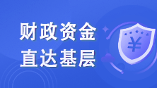 财政资金直达基层