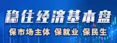 稳住经济基本盘