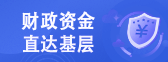财政资金直达基层