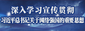 深入学习宣传贯彻习近平总数居关于网络强国的重要思想
