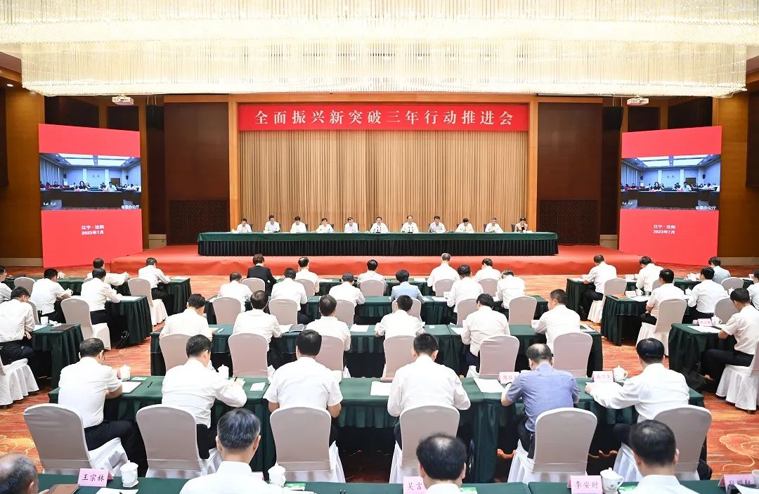 全面振兴新突破三年行动推进会召开 咬定目标乘势而上真抓实干保持赶超良好态势 奋力夺取首战之年全面胜利 郝鹏主持并讲话 李乐成讲话 周波出席