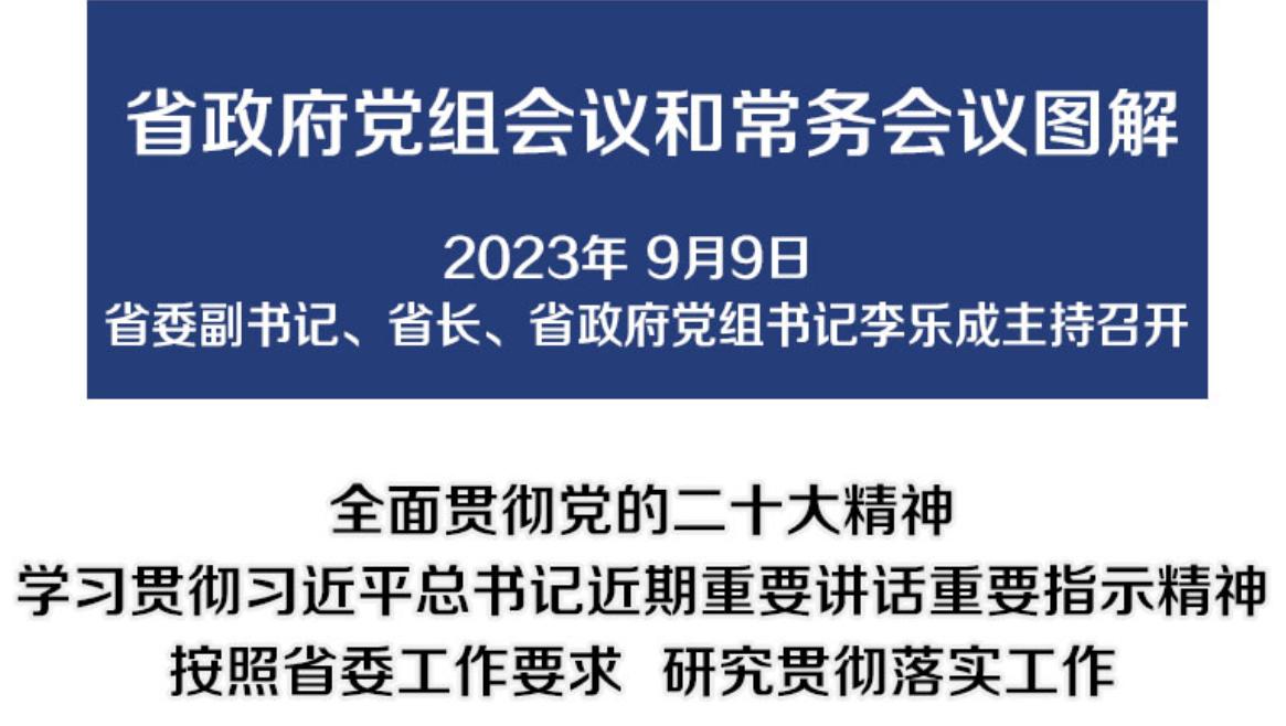 图解：9月9日省政府党组会议和常务会议