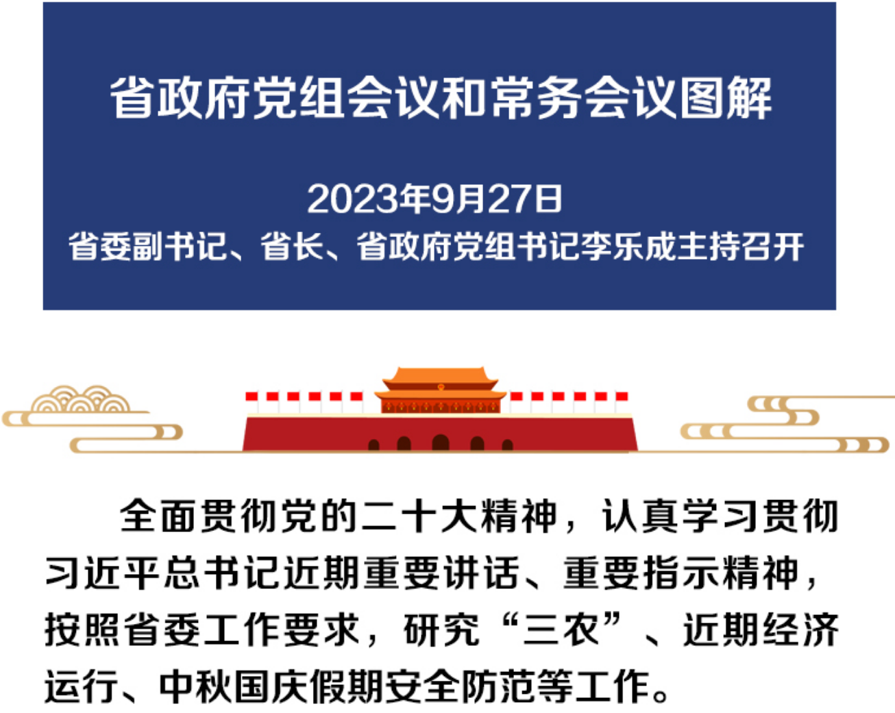图解：9月27日省政府党组会议和常务会议