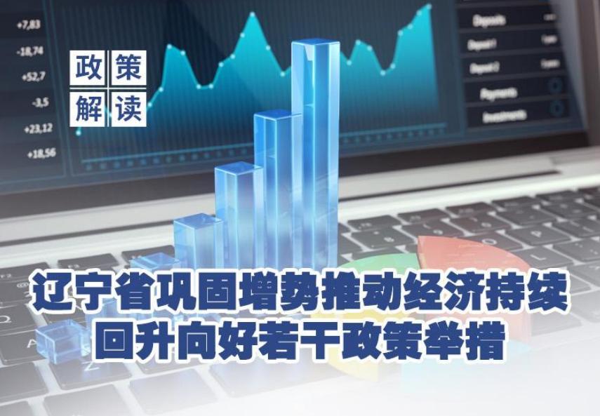 辽宁省巩固增势推动经济持续回升向好若干政策举措