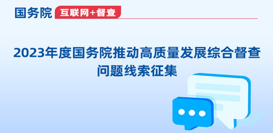 2023年度国务院推动高质量发展综合督查问题线索征集