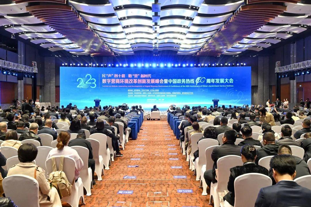 2023数字营商环境改革创新发展峰会暨中国政务热线40周年发展大会在沈阳开幕