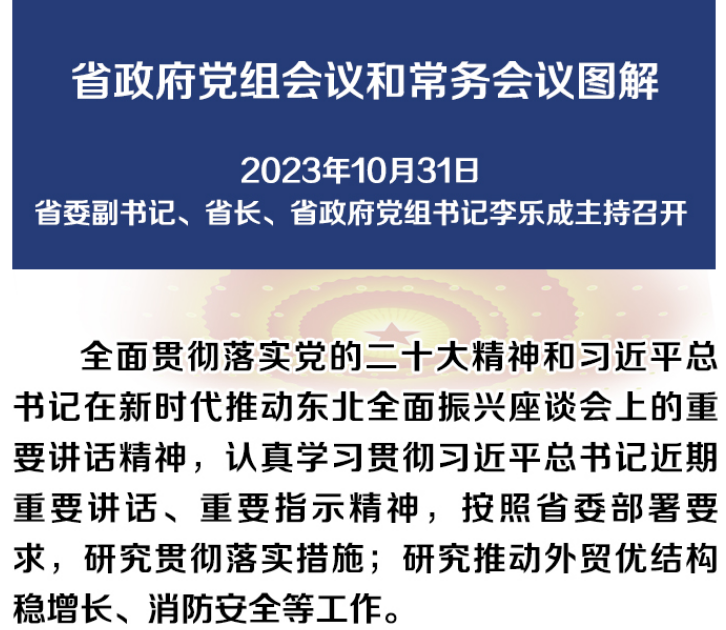 图解：11月8日省政府党组会议和常务会议