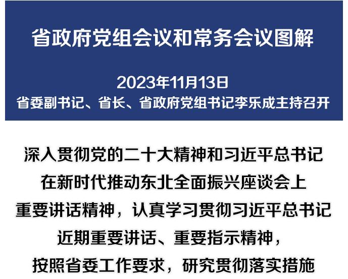 图解：11月13日省政府党组会议和常务会议