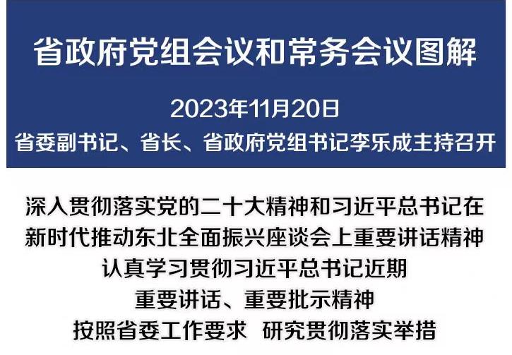 图解：11月20日省政府党组会议和常务会议